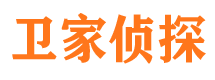 延平卫家私家侦探公司